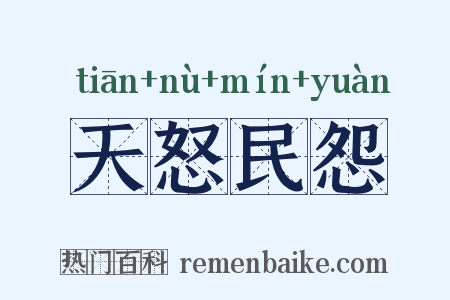 天怒民怨是什么意思的图片